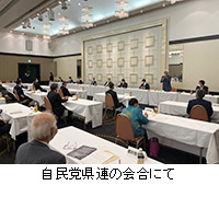 写真：自民党県連の会合にて