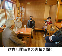 写真：飲食店関係者の実情を聞く