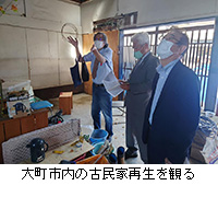 写真：大町市内の古民家再生を観る