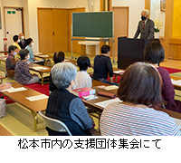 写真：松本市内の支援団体集会にて