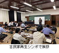 写真：古民家再生シンポで挨拶
