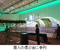 写真：恩人の偲ぶ会に参列