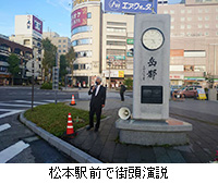 写真：松本駅前で街頭演説