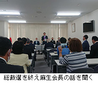 写真：総裁選を終え麻生会長の話を聞く