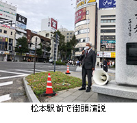 写真：松本駅前で街頭演説
