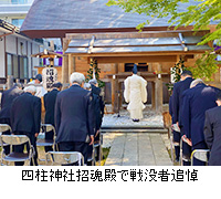 写真：四柱神社招魂殿で戦没者追悼
