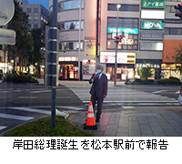 写真：岸田総理誕生を松本駅前で報告