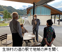 写真：生坂村の道の駅で地域の声を聞く