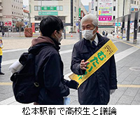 写真：松本駅前で高校生と議論