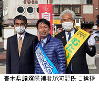 写真：青木県議選候補者が河野氏に挨拶