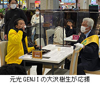写真：元光GENJIの大沢樹生が応援