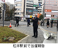写真：松本駅前で当選報告
