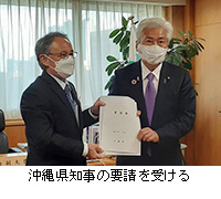写真：沖縄県知事の要請を受ける