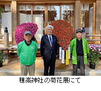 写真：穂高神社の菊花展にて