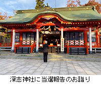 写真：深志神社に当選報告のお詣り