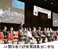 写真：JA関係者の政策要請集会に参加