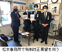 写真：松本事務所で税制改正要望を伺う