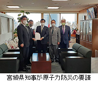 写真：宮城県知事が原子力防災の要請