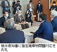 写真：栃木県知事に指定廃棄物問題対応をお礼