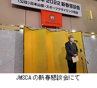 写真：JMSCAの新春懇談会にて