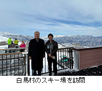 写真：白馬村のスキー場を訪問