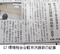 写真：G7環境相会合軽井沢誘致の記事