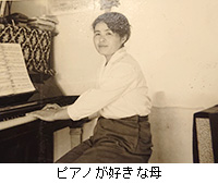 写真：ピアノが好きな母