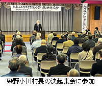 写真：染野小川村長の決起集会に参加