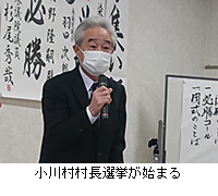写真：小川村村長選挙が始まる