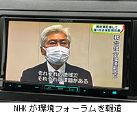 写真：NHKが環境フォーラムを報道