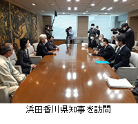 写真：浜田香川県知事を訪問