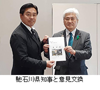 写真：馳石川県知事と意見交換