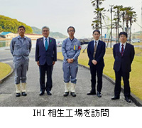 写真：IHI相生工場を訪問