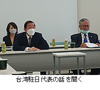 写真：台湾駐日代表の話を聞く