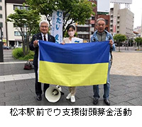 写真：松本駅前でウ支援街頭募金活動
