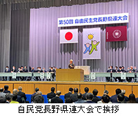 写真：自民党長野県連大会で挨拶