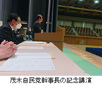 写真：茂木自民党幹事長の記念講演