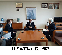 写真：柳澤御前崎市長と懇談