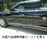 写真：米国大統領専用車ビーストを見る