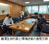 写真：藤澤生坂村長と環境政策の意見交換