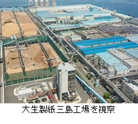 写真：大生製紙三島工場を視察