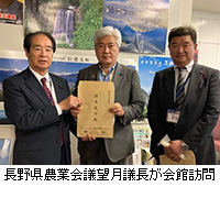 写真：長野県農業会議望月議長が会館訪問