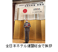 写真：全日本ホテル連盟総会で挨拶