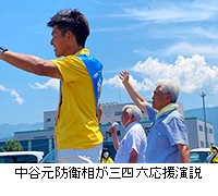 写真：中谷元防衛相が三四六応援演説
