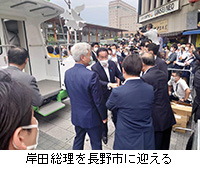 写真：岸田総理を長野市に迎える