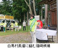 写真：白馬村長選に臨む篠崎候補