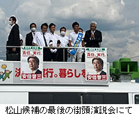 写真：松山候補の最後の街頭演説会にて