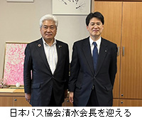 写真：日本バス協会清水会長を迎える