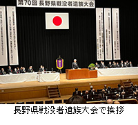 写真：長野県戦没者遺族大会で挨拶