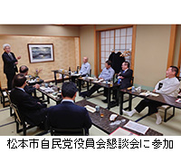 写真：松本市自民党役員会懇談会に参加